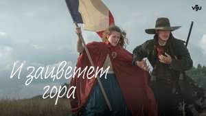 И зацветёт гора (сериал, 2022)