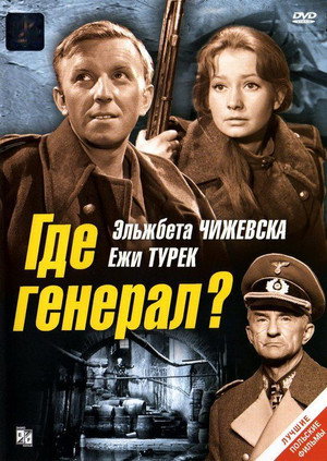 Где генерал? (фильм, 1963)