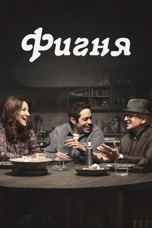 Ничегошеньки (сериал, 2023)