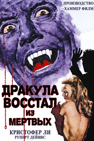 Дракула восстал из мертвых (фильм, 1968)