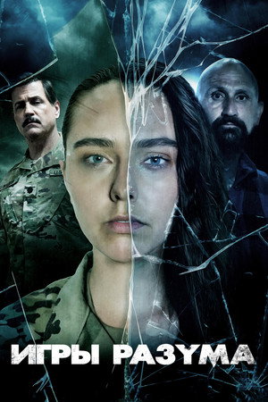 Игры разума (фильм, 2021)