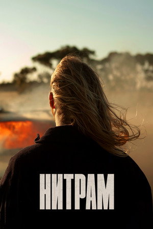 Нитрам (фильм, 2021)