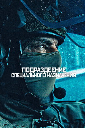 Подразделение специального назначения (сериал, 2026)