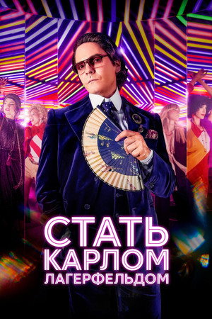 Стать Карлом Лагерфельдом (сериал, 2024)