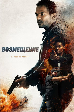 Возмещение (фильм, 2021)