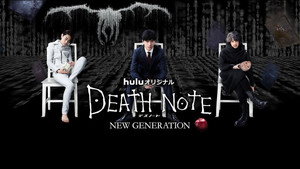 Тетрадь смерти: Новое поколение (сериал, 2016)