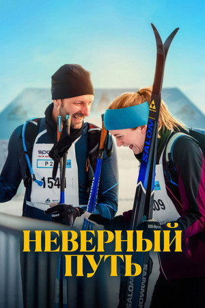Неверный путь (фильм, 2025)