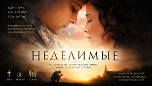 Неделимые (фильм, 2018)