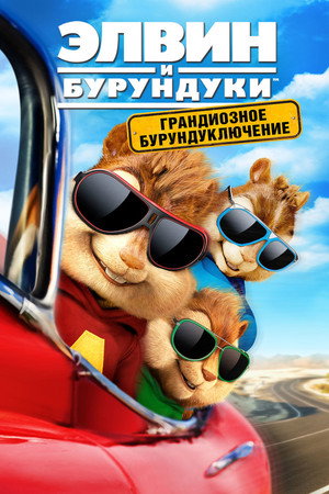 Элвин и бурундуки: Грандиозное бурундуключение (фильм, 2015)