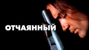 Отчаянный (фильм, 1995)