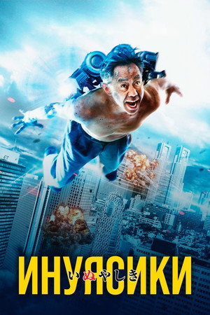Инуясики (фильм, 2018)