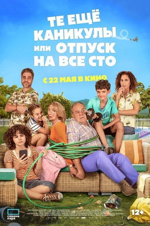 Какой отпуск! (фильм, 2023)