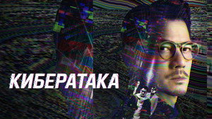 Кибератака (фильм, 2023)