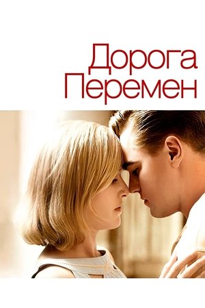Дорога перемен (фильм, 2008)