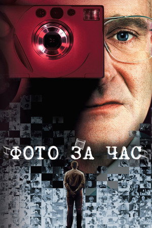 Фото за час (фильм, 2002)