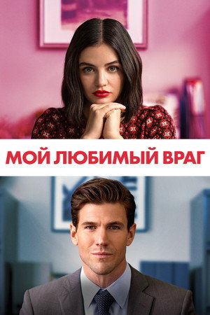Мой любимый враг (фильм, 2021)