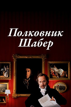 Полковник Шабер (фильм, 1994)