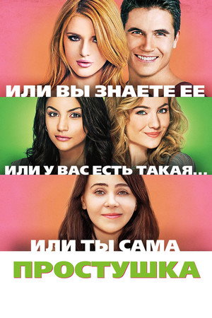 Простушка (фильм, 2015)