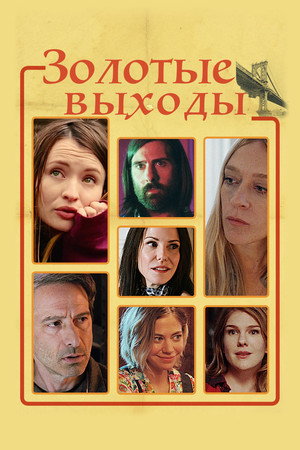 Золотые выходы (фильм, 2017)