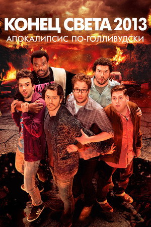 Конец света 2013: Апокалипсис по-голливудски (фильм, 2013)