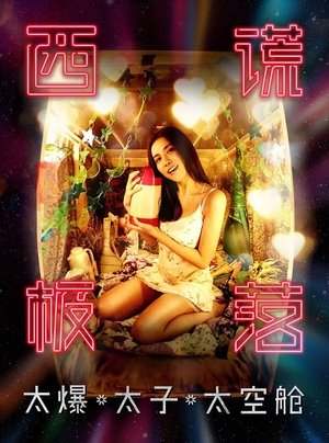 Тонущий город: Капсульная одиссея (фильм, 2017)