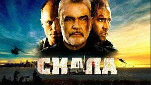 Скала (фильм, 1996)