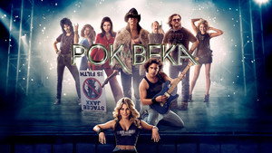 Рок на века (фильм, 2012)