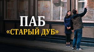 Старый дуб (фильм, 2023)