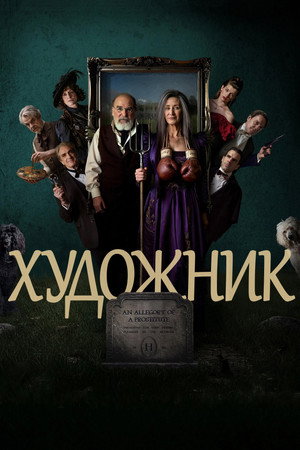 Художник (сериал, 2025)