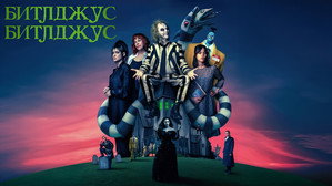 Битлджус Битлджус (фильм, 2024)