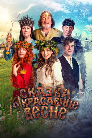 Сказка о красавице Весне (фильм, 2022)