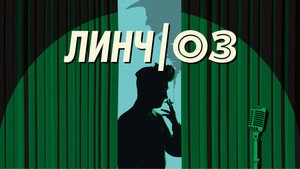 Линч/Оз (фильм, 2022)