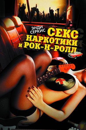 Секс, наркотики и рок-н-ролл (фильм, 2009)
