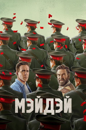 Мэйдэй (фильм, 2026)