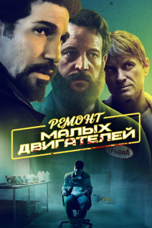 Ремонт малых двигателей (фильм, 2021)