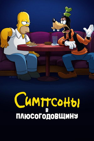 Симпсоны в Плюсогодовщину (мультфильм, 2021)