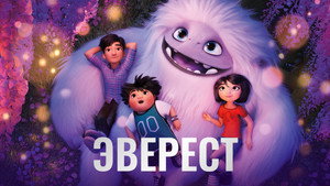 Эверест (мультфильм, 2019)