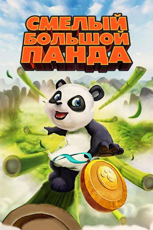 Смелый большой панда (мультфильм, 2010)