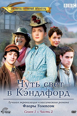 Чуть свет — в Кэндлфорд (сериал, 2008)