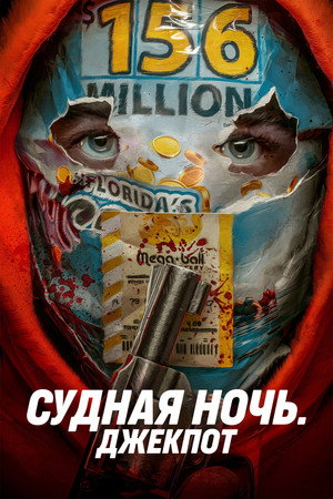Судная ночь. Джекпот (фильм, 2023)