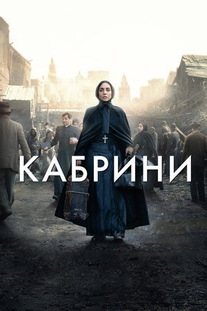 Кабрини (фильм, 2024)
