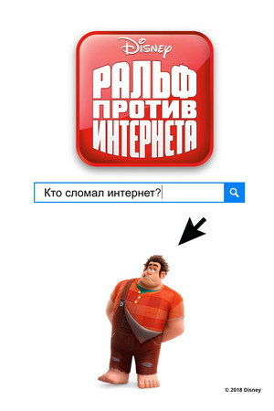 Ральф против интернета (мультфильм, 2018)