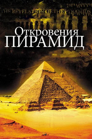 Откровения пирамид (фильм, 2009)