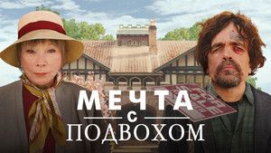 Мечта с подвохом (фильм, 2022)
