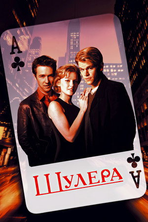 Шулера (фильм, 1998)