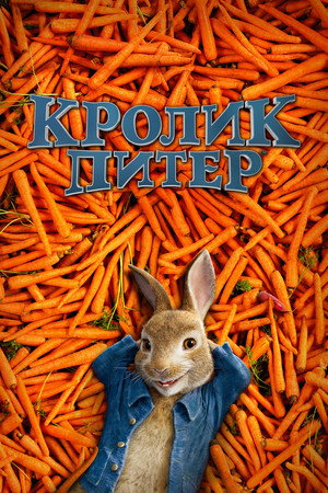 Кролик Питер (фильм, 2018)