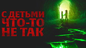 С детьми что-то не так (фильм, 2023)
