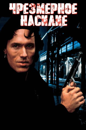 Чрезмерное насилие (фильм, 1993)