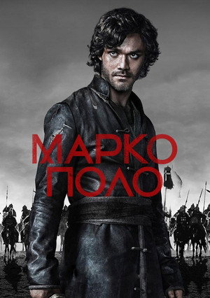 Марко Поло (сериал, 2014)