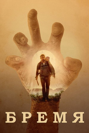 Бремя (фильм, 2017)